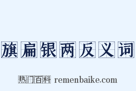 旗扁银两反义词是什么意思的图片